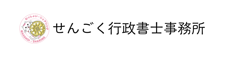 せんごく行政書士事務所